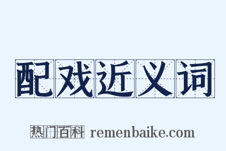 配戏近义词是什么意思的图片